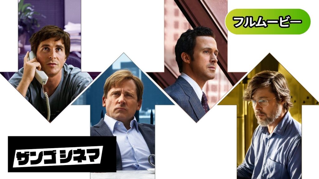 マネー・ショート 華麗なる大逆転 | The Big Short (吹き替え, ブラッド・ピット, 実話, 金融危機, 投資, リーマンショック, 無料フル)