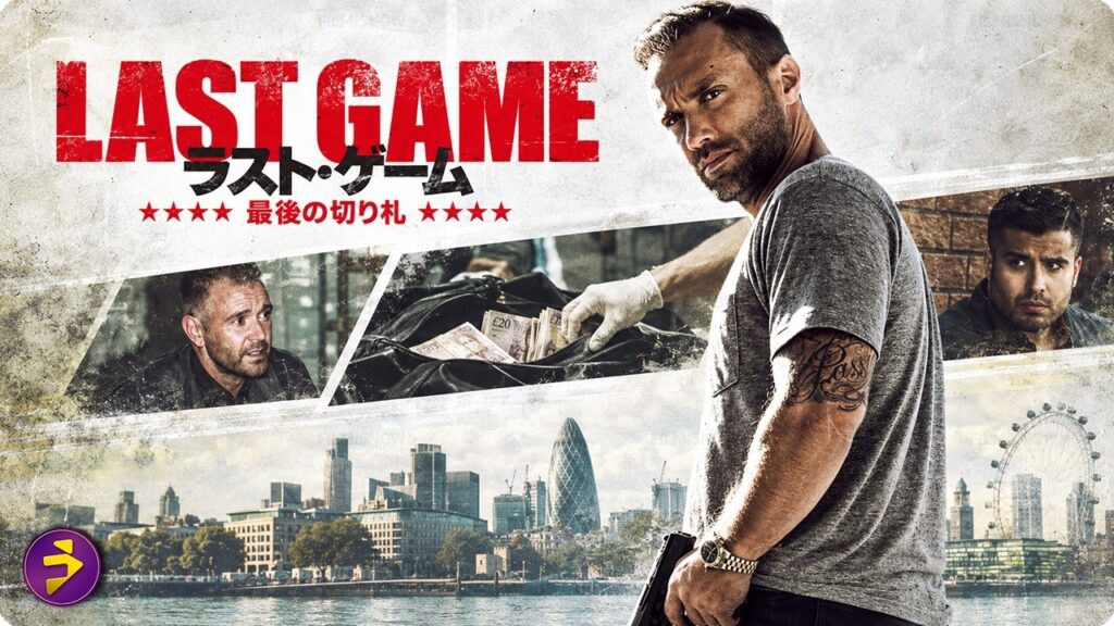 【🎬無料公開中】裏社会に足を踏み入れた男…危険な取引から抜け出せるのか！？｜映画 『ラスト・ゲーム 最後の切り札』