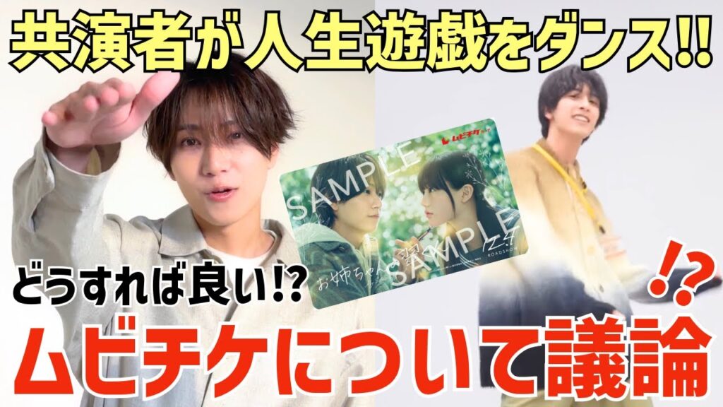 【timelesz】映画ムビチケについて議論に?興行収入の反映は?共演者が人生遊戯を!【お姉ちゃんの翠くん】 【timelesz】映画ムビチケについて議論に?興行収入の反映は?共演者が人生遊戯を!【お姉ちゃんの翠くん】