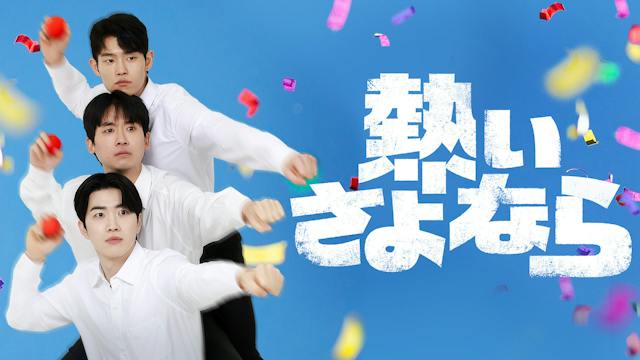 カン・フン×チョ・ヒョンチョル×キム・ジョンジン主演の青春ドラマ!韓国ドラマ『熱いさよなら』を11月11日深夜よりU-NEXTオリジナルとして日本初・本国同時で独占見放題配信決定 | U-NEXT コーポレート カン・フン×チョ・ヒョンチョル×キム・ジョンジン主演の青春ドラマ!韓国ドラマ『熱いさよなら』を11月11日深夜よりU-NEXTオリジナルとして日本初・本国同時で独占見放題配信決定 | U-NEXT コーポレート