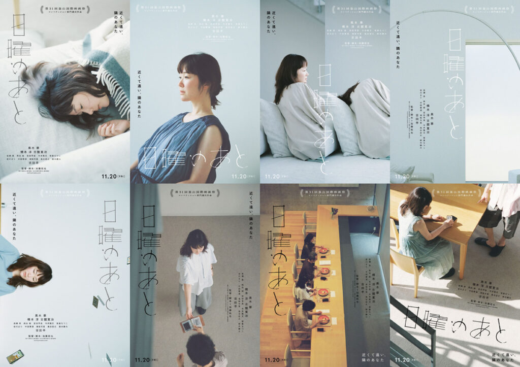 黒木華･主演 映画『日曜のあと』 アザービジュアル８種解禁！ 妻夫木聡、賀来賢人、尾崎世界観、荘子it、燃え殻、山内ケンジらより絶賛コメント到着！