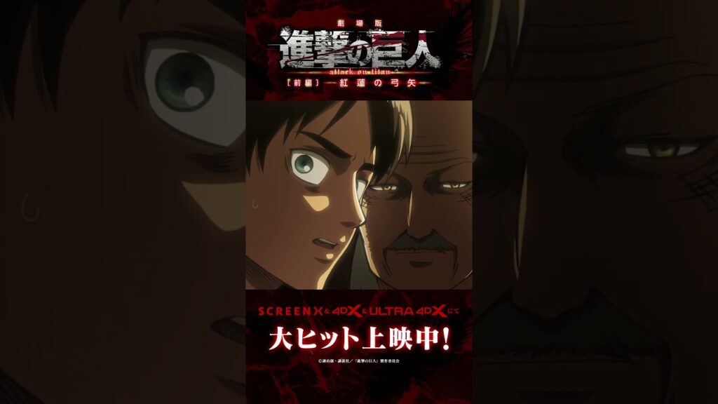 大ヒット上映中🎬劇場版『進撃の巨人』前編〜紅蓮の弓矢〜SCREENX & 4DX & ULTRA 4DXにて上映中⚔ #shorts #shingeki #進撃の巨人