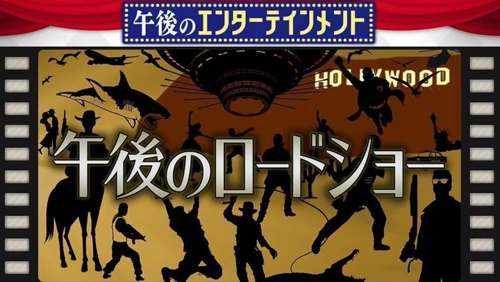 「『午後ロー』は映画を次の世代につなぐ“最後の砦”」音響監督が語る吹き替え作品の舞台裏
