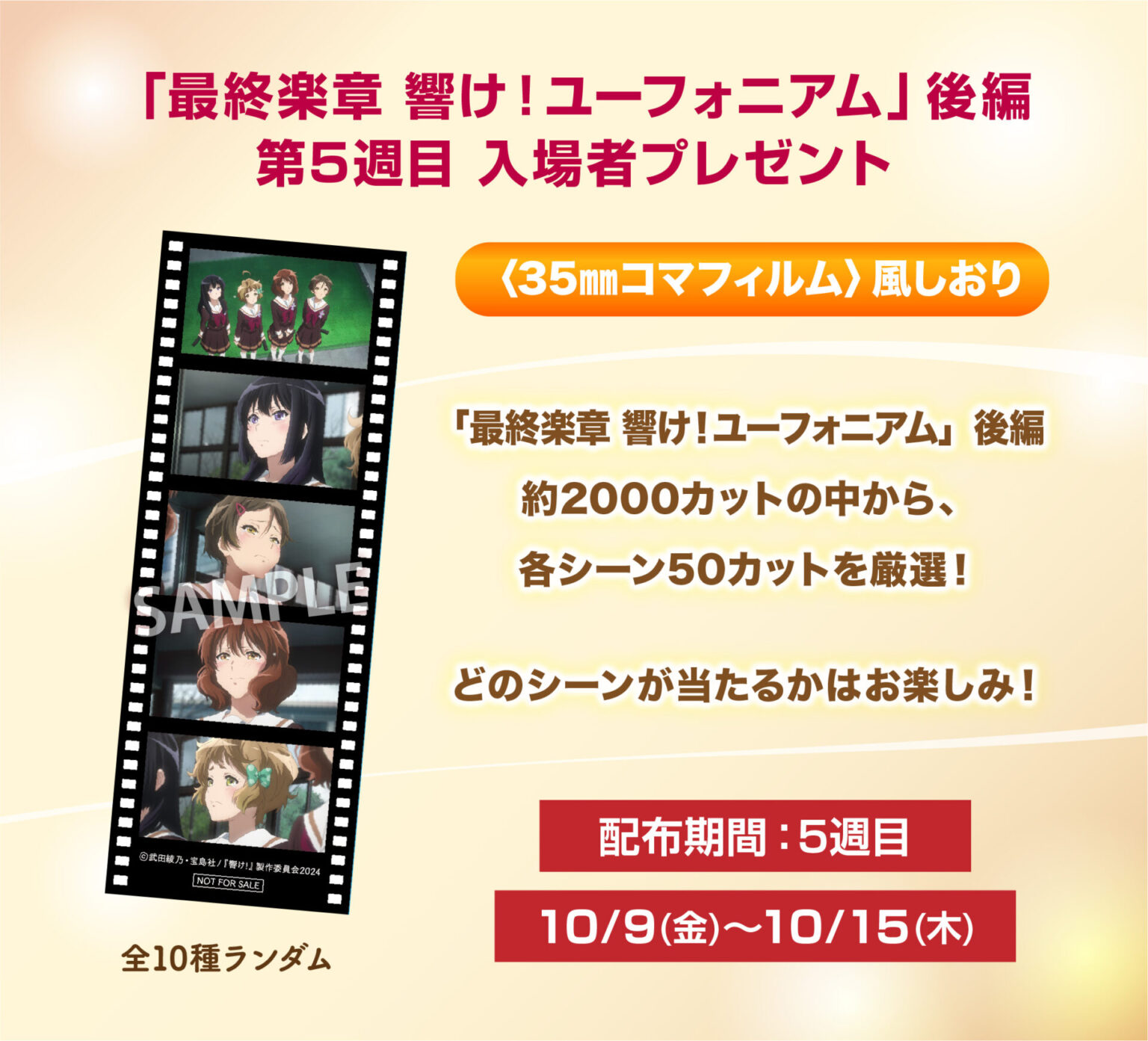 映画『最終楽章 響け！ユーフォニアム』後編の第5週入場者特典は「名シーンフィルム風しおり」！　久美子たちの名シーンを切り取った〈35mmコマフィルム〉風のしおり - eeo Media（イーオメディア）