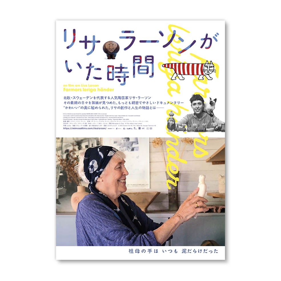 LifTe北欧の暮らし 現在シネスイッチ銀座などで全国公開中の「リサ・ラーソンがいた時間」ポスター スウェーデン