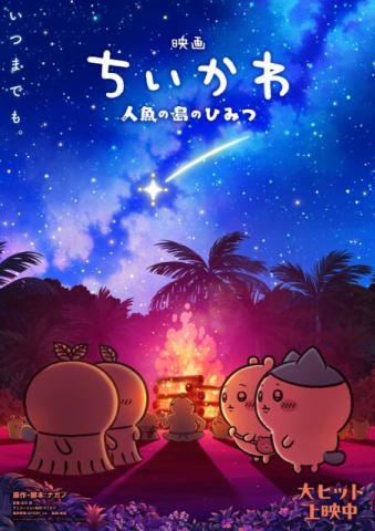 映画「ちいかわ」第2弾ビジュアル解禁 入場者特典のリバイバル配布も決定