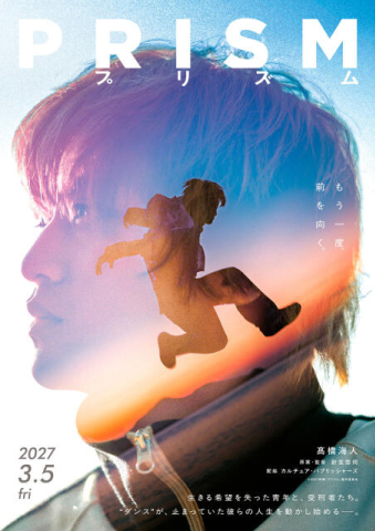 キンプリ髙橋海人 映画初主演　ダンスで人生を取り戻せ!　映画『プリズム』 特報映像公開