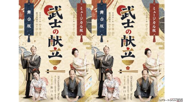 映画『武士の献立』の集大成 凱旋舞台公演 ⟪舞台版 秋澤美月 和泉元彌⟫ ⟪ミュージカル版 小林風花 合田雅吏⟫ 演出 野口大輔